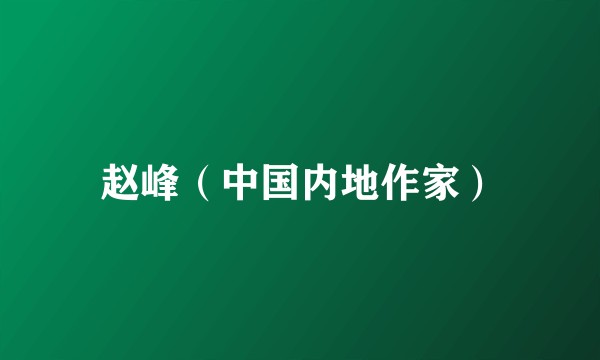 赵峰（中国内地作家）