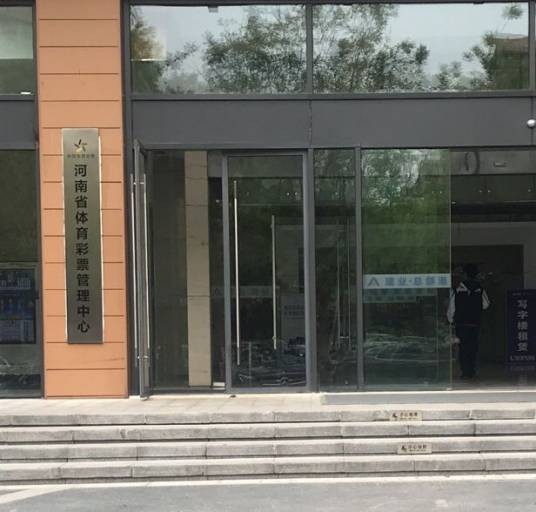河南省体育彩票管理中心