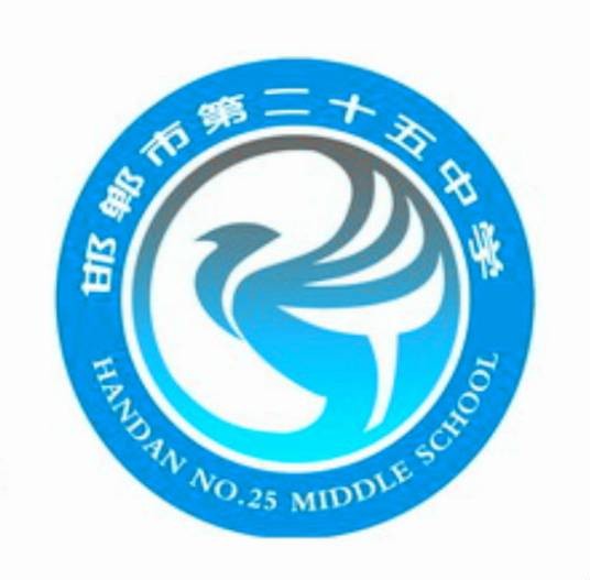 邯郸市第二十五中学北校区