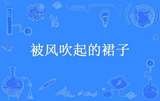 被风吹起的裙子