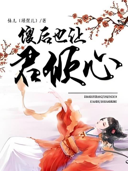 傻后也让君倾心