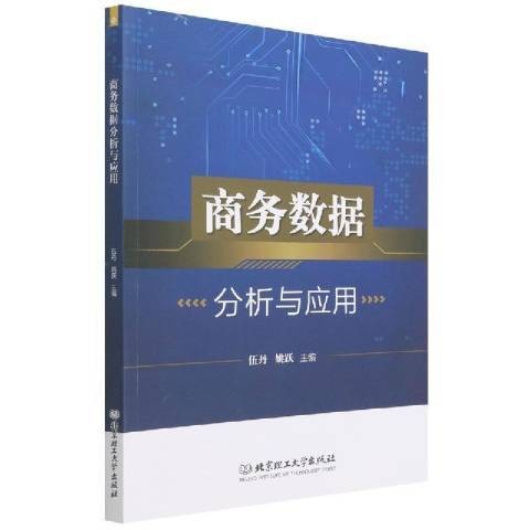 商务数据分析与应用（2021年北京理工大学出版社出版的图书）
