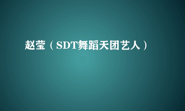 赵莹(SDT舞蹈天团艺人)