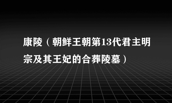 康陵（朝鲜王朝第13代君主明宗及其王妃的合葬陵墓）