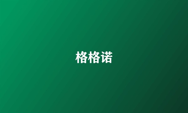 格格诺
