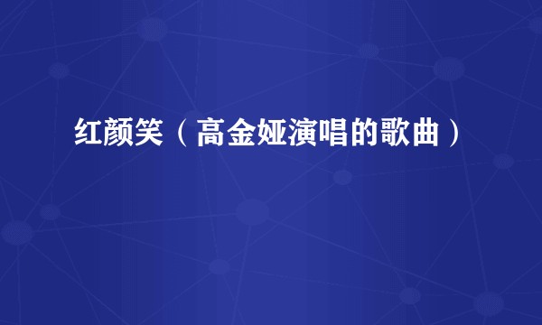红颜笑（高金娅演唱的歌曲）