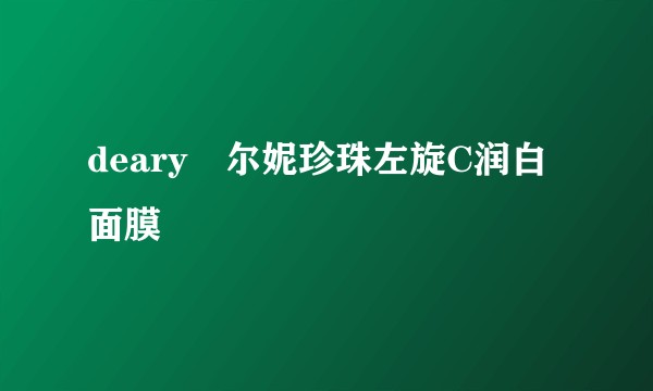 deary媞尔妮珍珠左旋C润白面膜