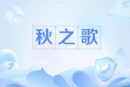 秋之歌（现代诗歌）