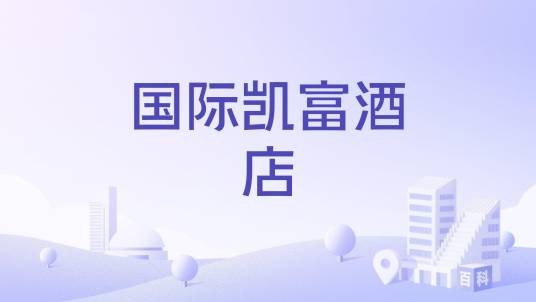 国际凯富酒店