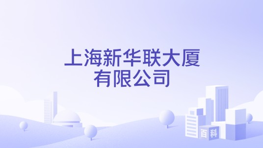 上海新华联大厦有限公司