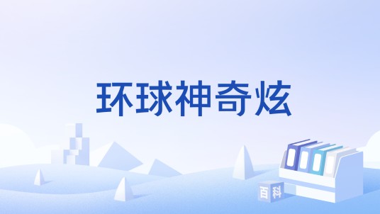 环球神奇炫