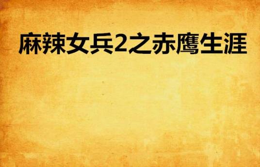 麻辣女兵2之赤鹰生涯