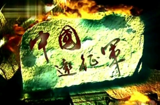 中国远征军（《凤凰大视野》系列纪录片（10集））