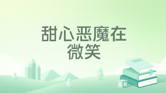 甜心恶魔在微笑（樱花雪海创作的网络小说）