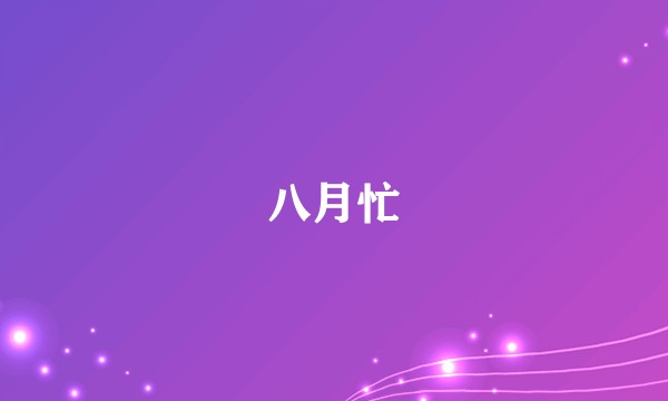 八月忙