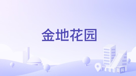 金地花园（成都市武侯区少陵东路1号的多层住宅小区）
