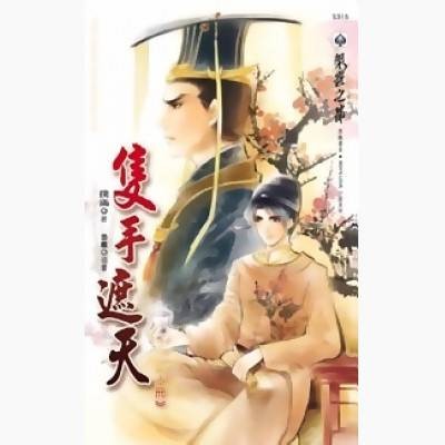 只手遮天上