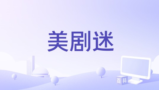 美剧迷(iOS平台的影视播放软件)