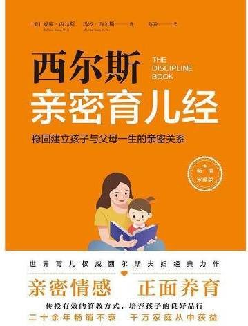 西尔斯亲密育儿经（2021年天地出版社出版的图书）