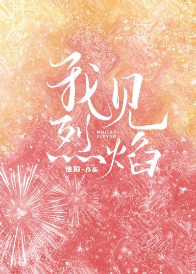 我见烈焰(池陌创作的网络小说)