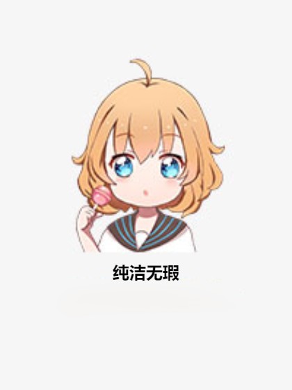 纯洁无瑕（向璟溪创作的偏黑暗风格轻小说）