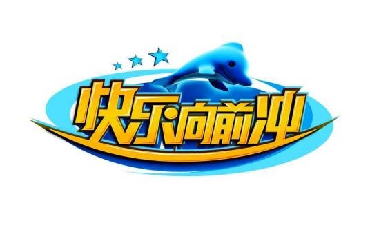 2011年快乐向前冲节目列表