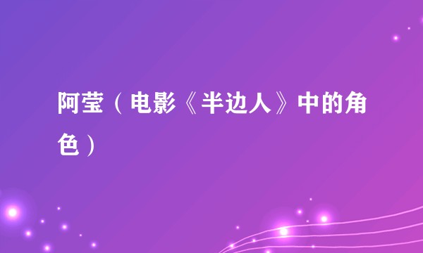 阿莹（电影《半边人》中的角色）