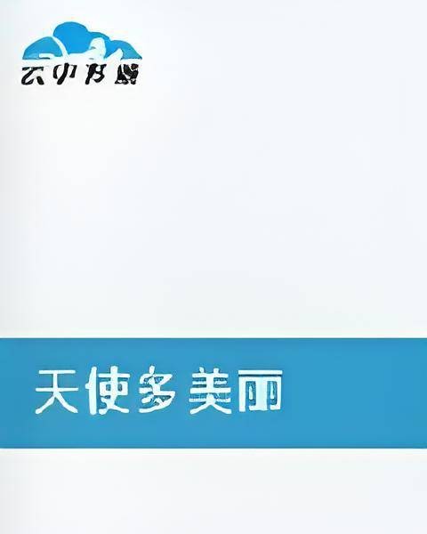 天使多美丽