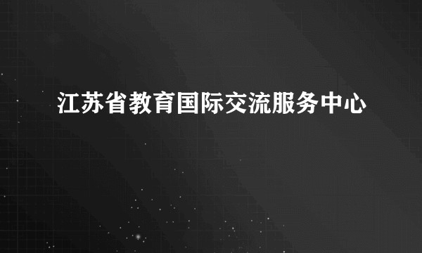 江苏省教育国际交流服务中心