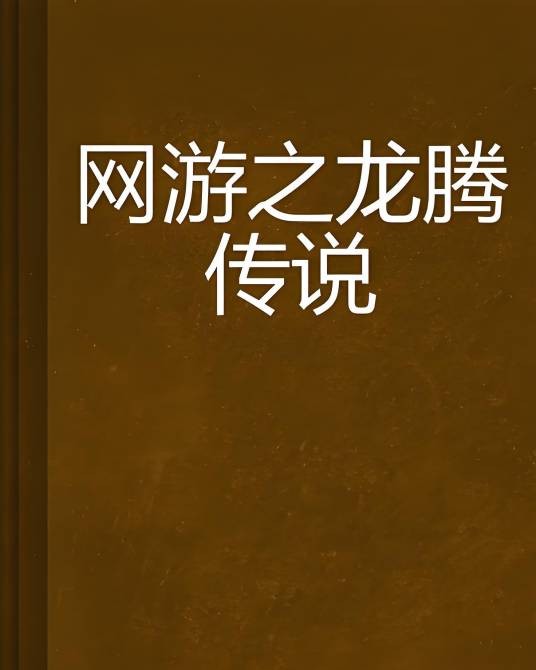 网游之龙腾传说