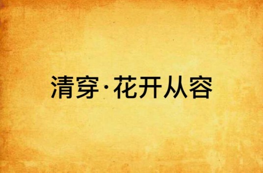 清穿·花开从容