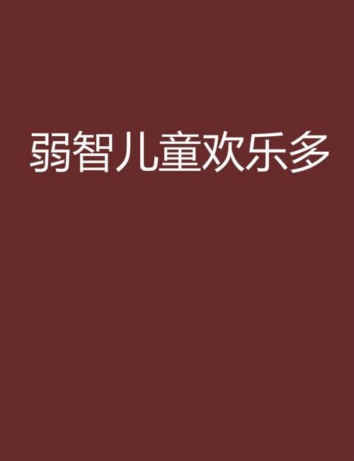 弱智儿童欢乐多