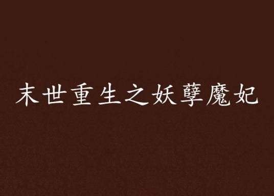末世重生之妖孽魔妃