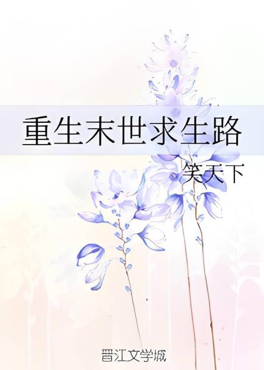 重生末世求生路