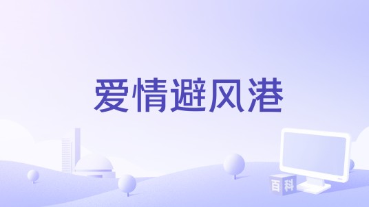 爱情避风港(吴宗宪《我会想你》专辑中的歌曲)