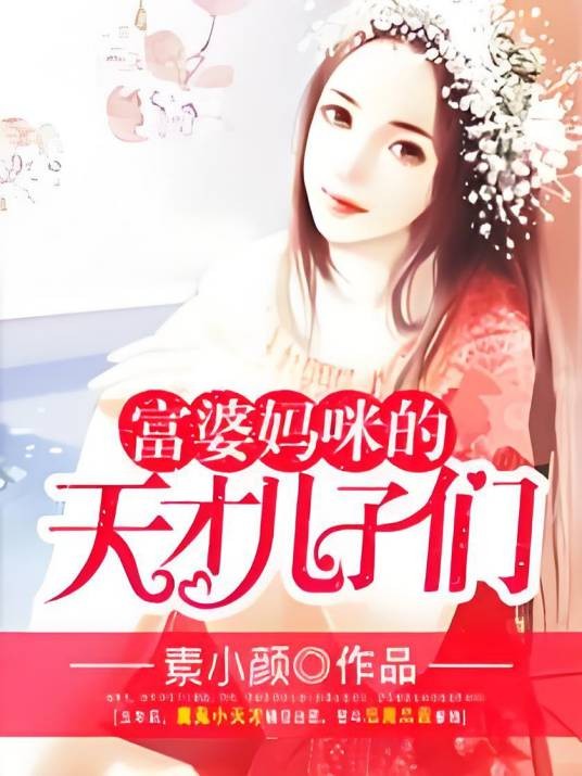 富婆妈咪的天才儿子们