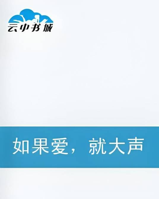 如果爱，就大声说出来