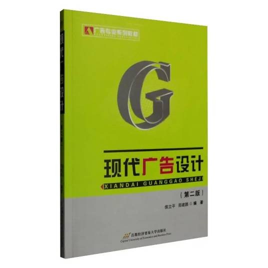 现代广告设计（2016年首都经济贸易大学出版社出版的图书）