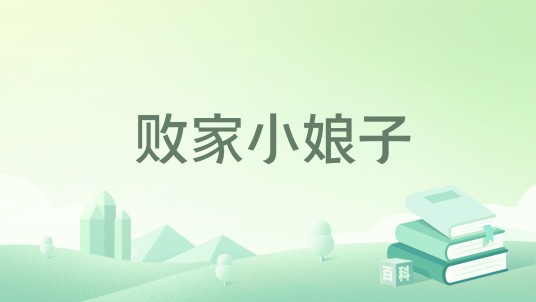 败家小娘子