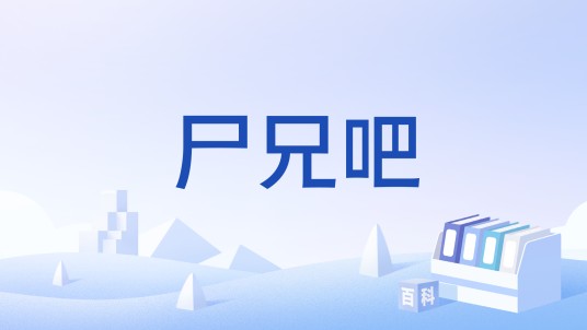 尸兄吧