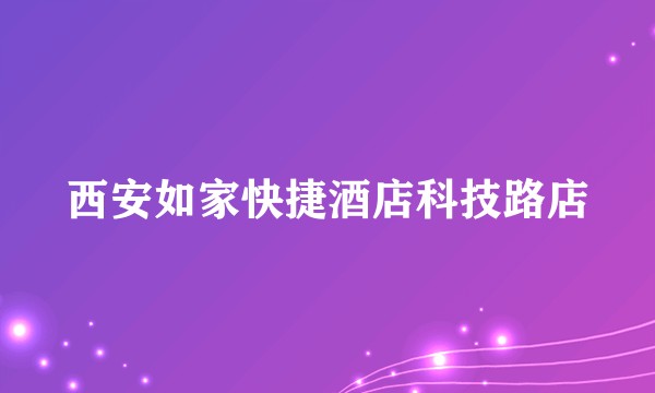 西安如家快捷酒店科技路店