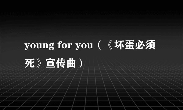 young for you（《坏蛋必须死》宣传曲）