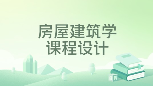 房屋建筑学课程设计