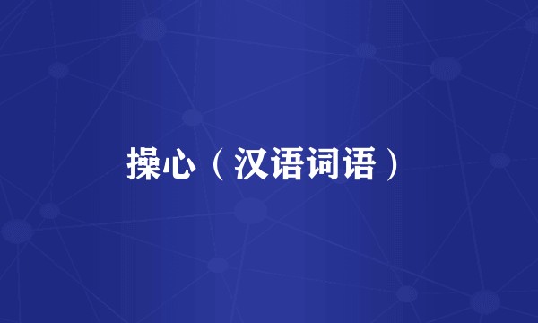 操心（汉语词语）