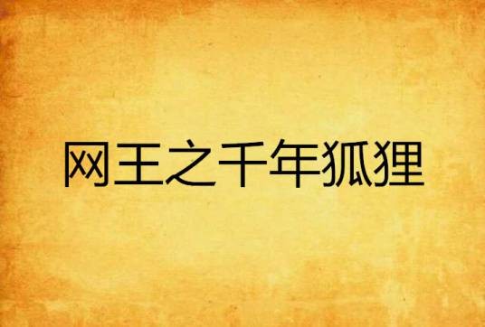网王之千年狐狸