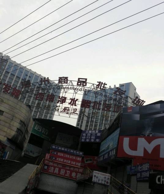 温州商品批发城