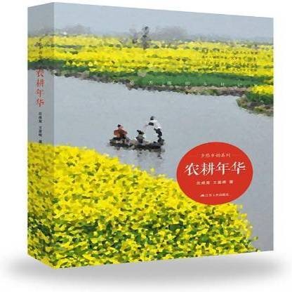农耕年华（2014年江苏人民出版社出版的图书）