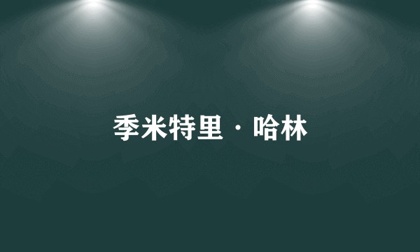 季米特里·哈林