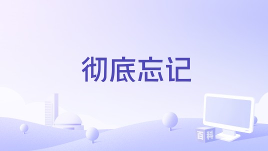 彻底忘记