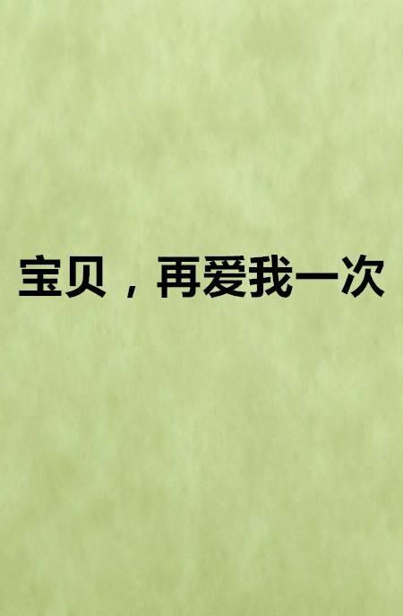 宝贝，再爱我一次（幻莵创作的网络小说）